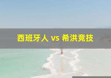 西班牙人 vs 希洪竞技